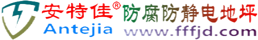 安特佳®永春防腐防静电地坪